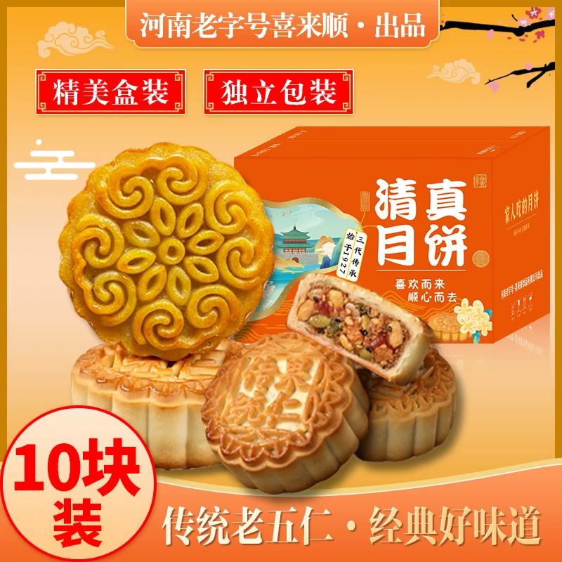 【宁夏俊林哥优品】NS喜来顺清真食品中秋老五仁月饼传统手工广式酥