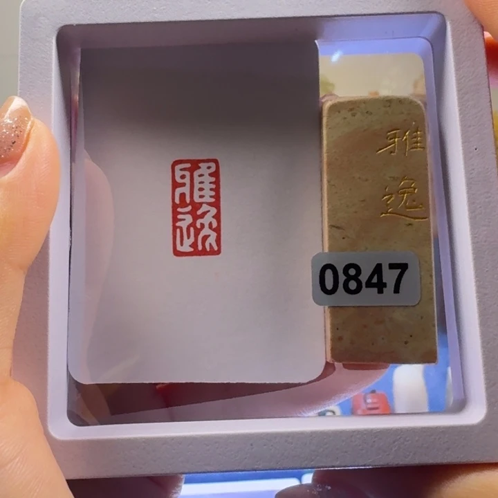 寿山石印石雅逸白文1*2