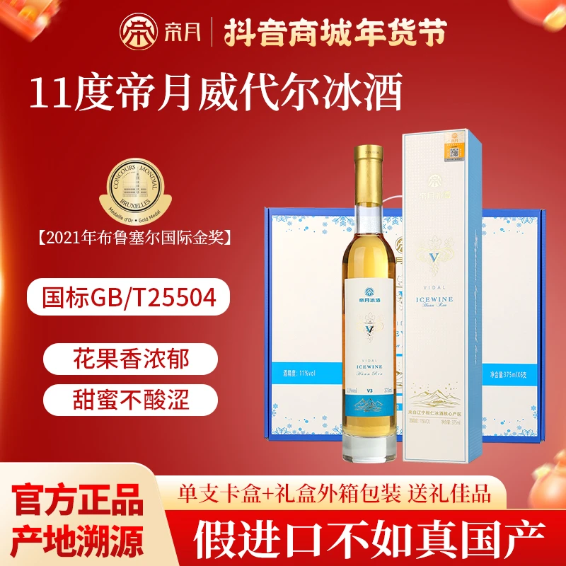【布鲁塞尔金奖】帝月冰酒辽宁桓仁冰葡萄酒礼盒装微醺网红高颜值酒