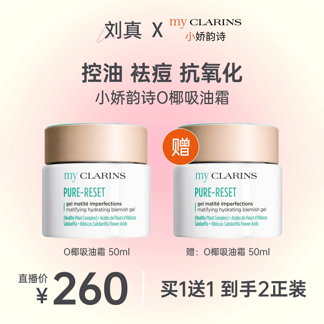 【刘真专享】my CLARINS小娇韵诗O椰吸油霜买50ml享100ml到手2瓶