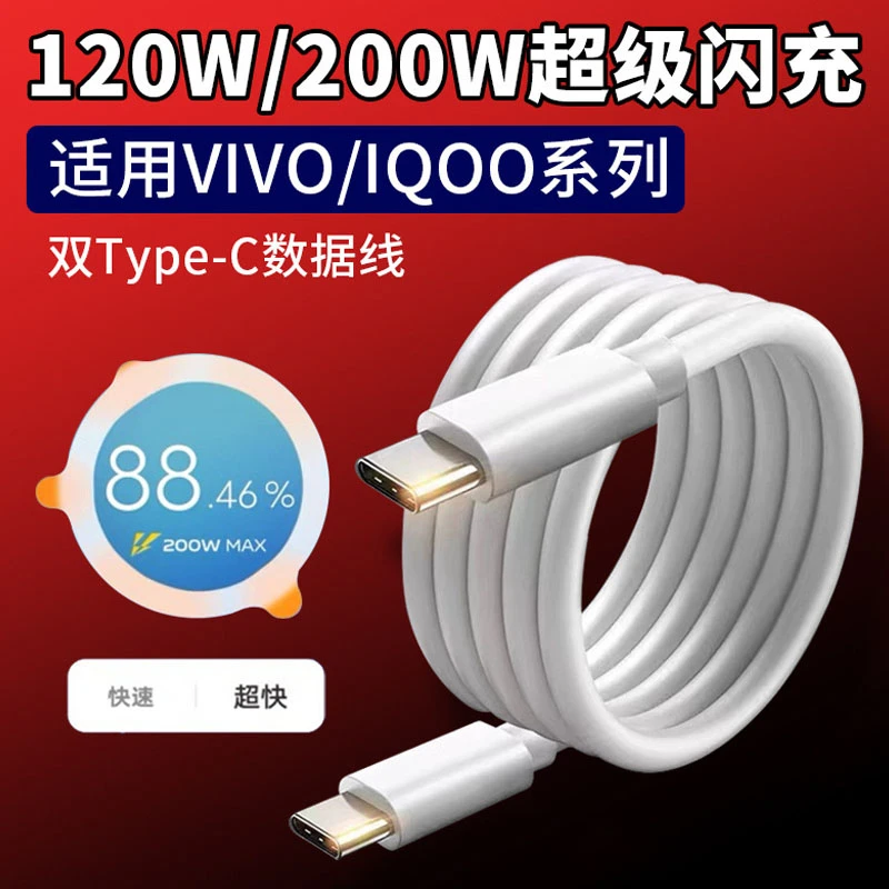 适用于IQOO/VIVO手机充电线200W/120W快充线双TYPE-C闪充数据线