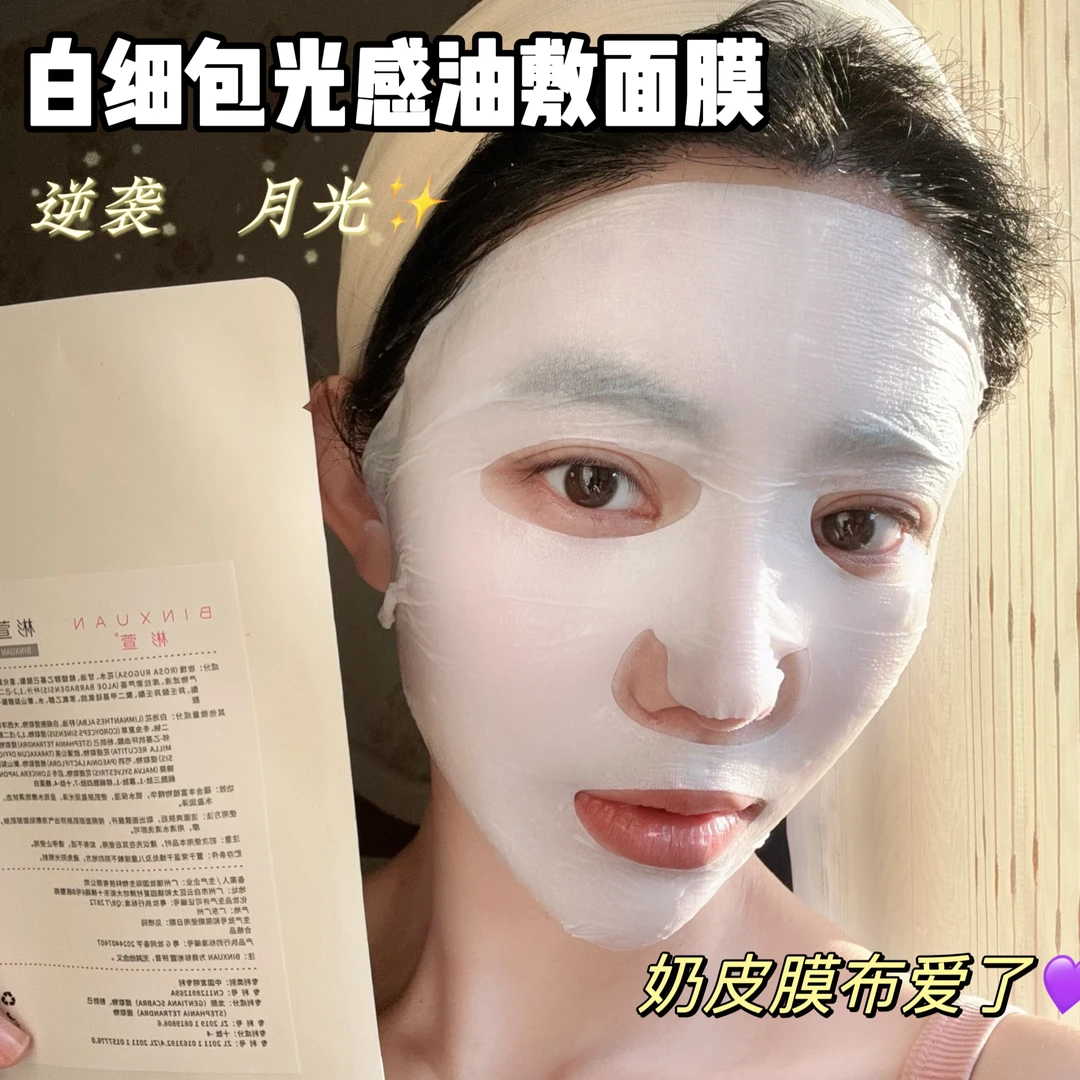 BINXUAN白细包光感油敷面膜