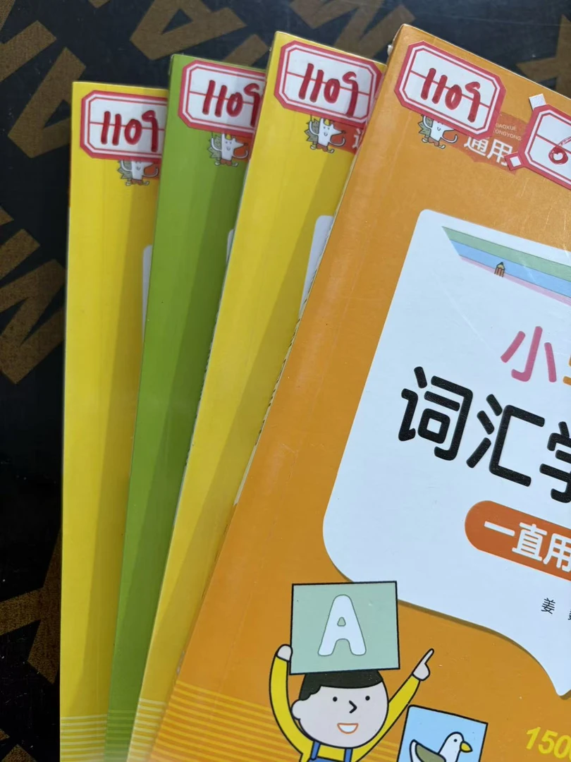 1109【尾单瑕疵】小学通用一直用到6年级4本随机