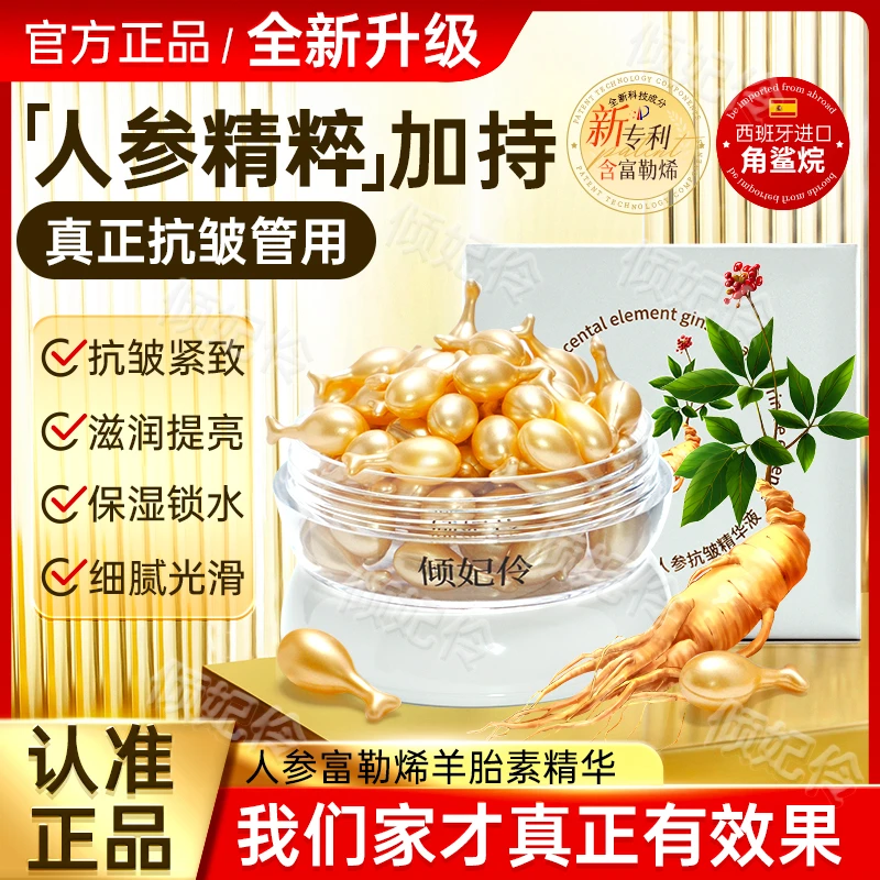 倾妃伶【新款抢先体验】人参+富勒烯羊胎盘素抗皱润肤免洗精华液