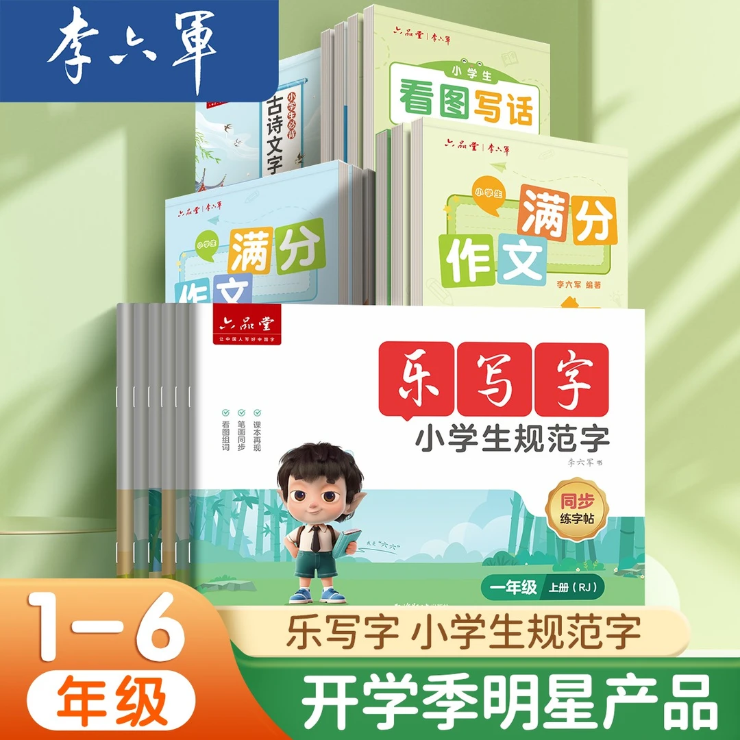 李六军【小学生同步练字帖】小学生语文人教版幼儿学前规范书写开学