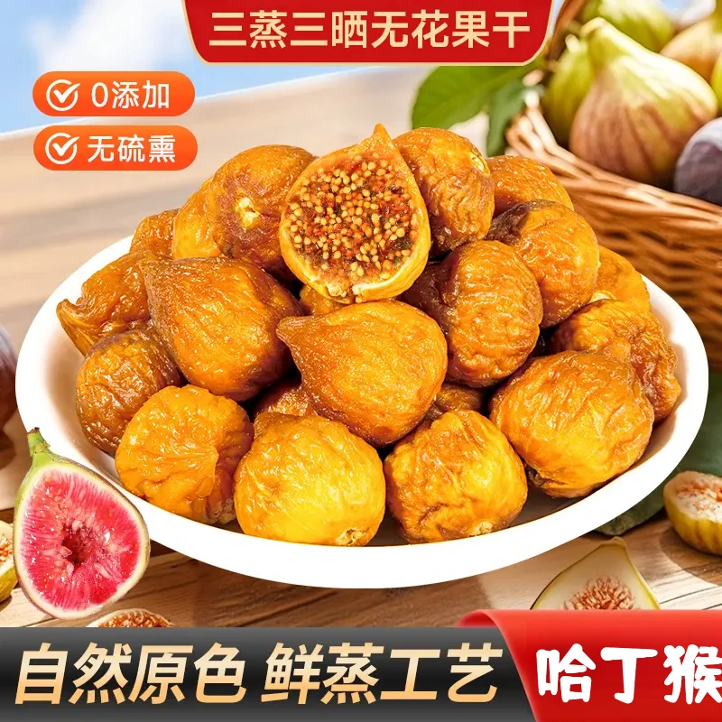 三蒸三晒无花果干香甜软糯营养健康美味办公追剧零食