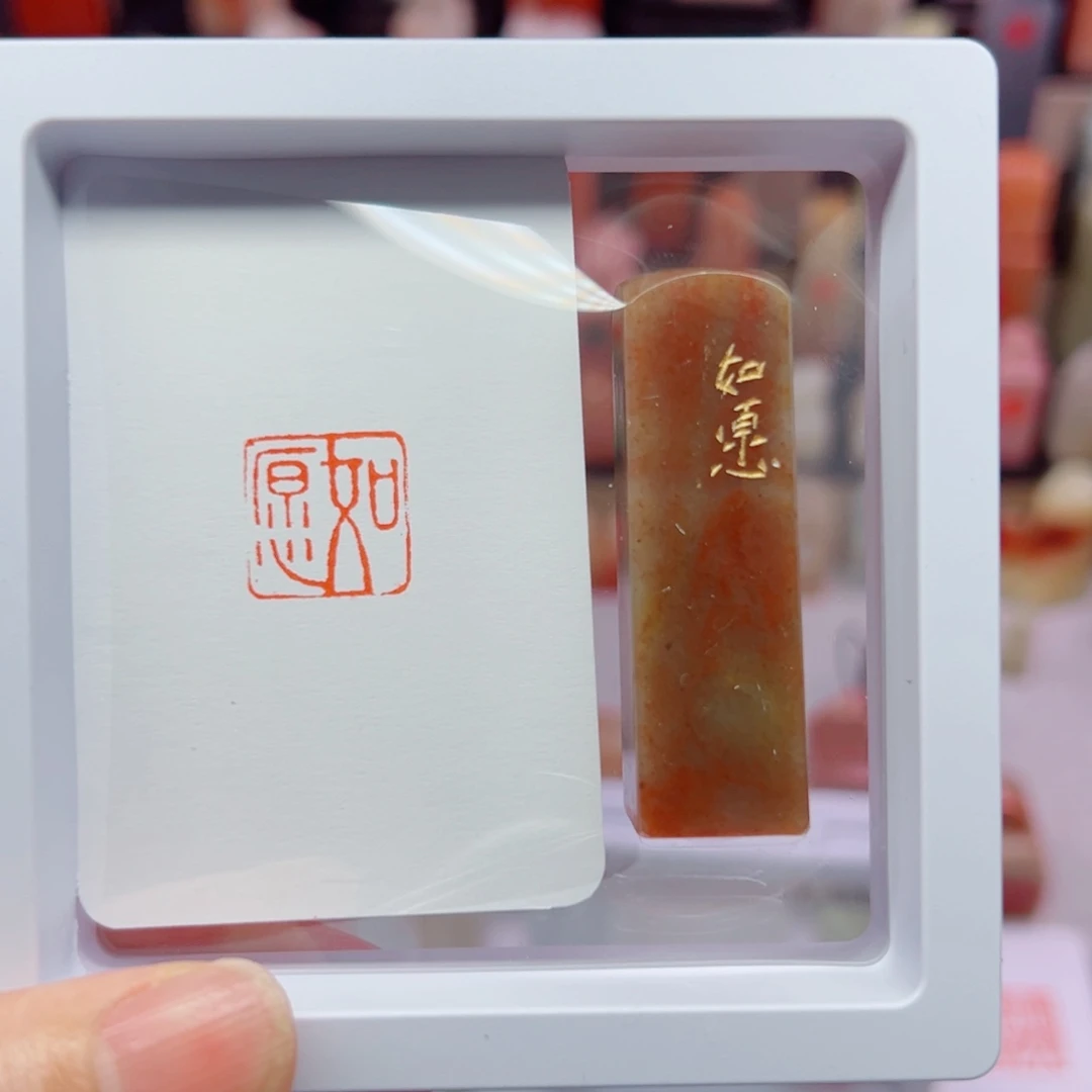 寿山石印石如愿1.5闲章