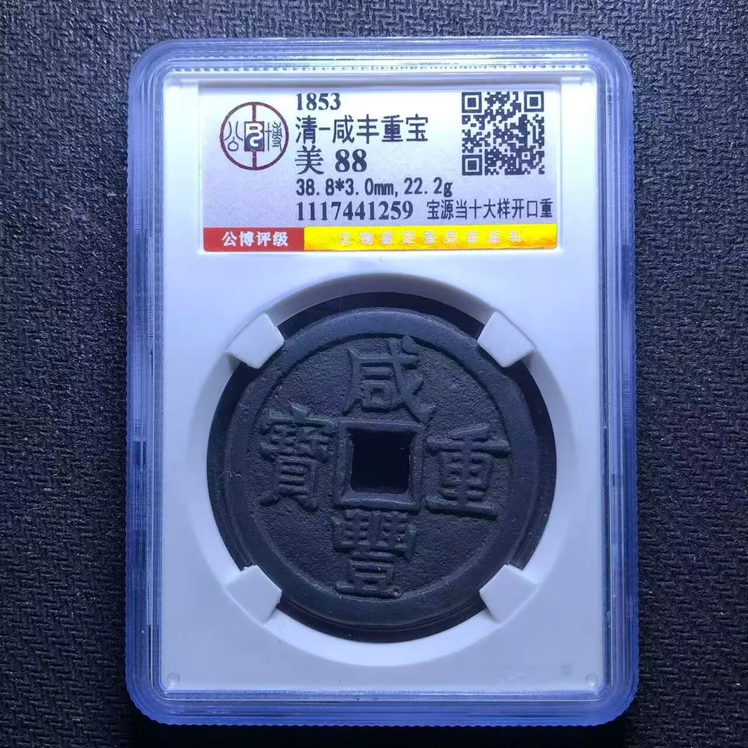 xlb 咸丰重宝 1259