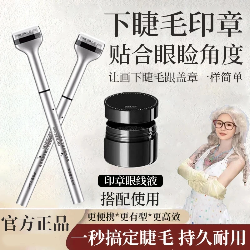 【顾茜茜专属】下假睫毛印章眼线笔新手防水防汗不脱妆不晕染女正品