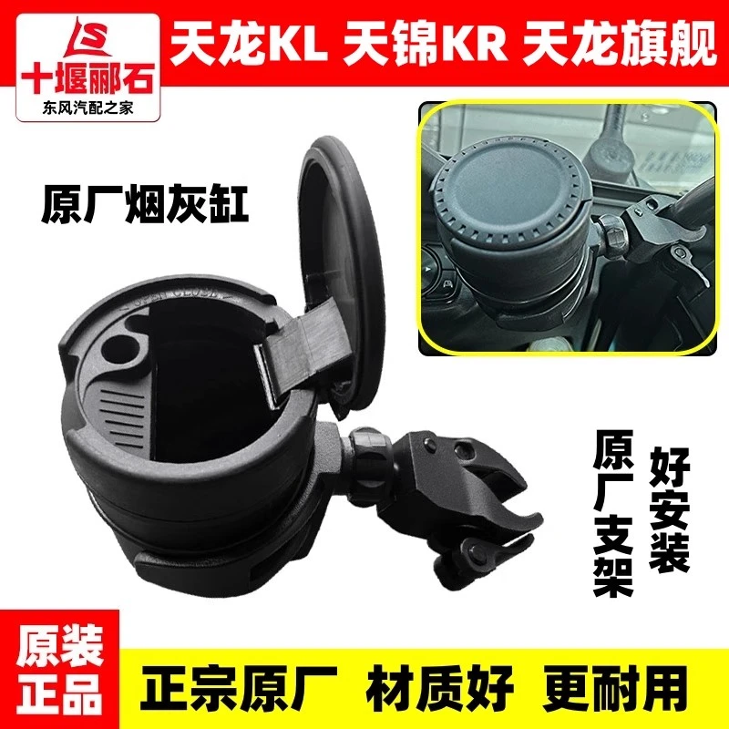 原装东风天龙KL天锦KR天龙旗舰车载烟灰缸原厂烟灰缸支架烟灰桶盒