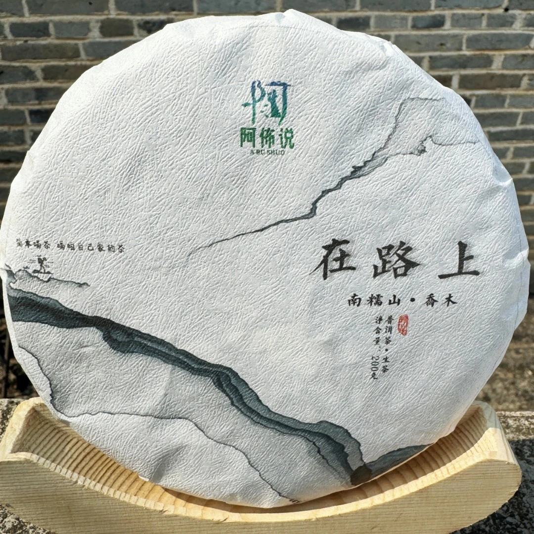 《在路上》 南糯山老树乔木纯料   蜜香浓郁 ，普洱、生25年春