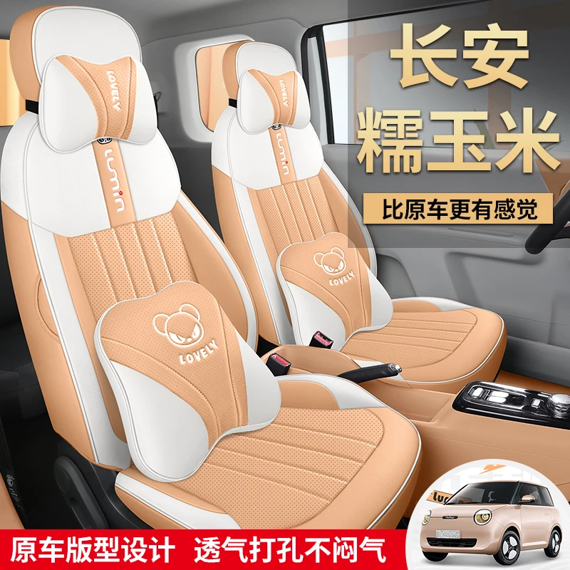 2025款24长安糯玉米Lumin专用汽车座套香沁款/清甜版四季全包坐垫