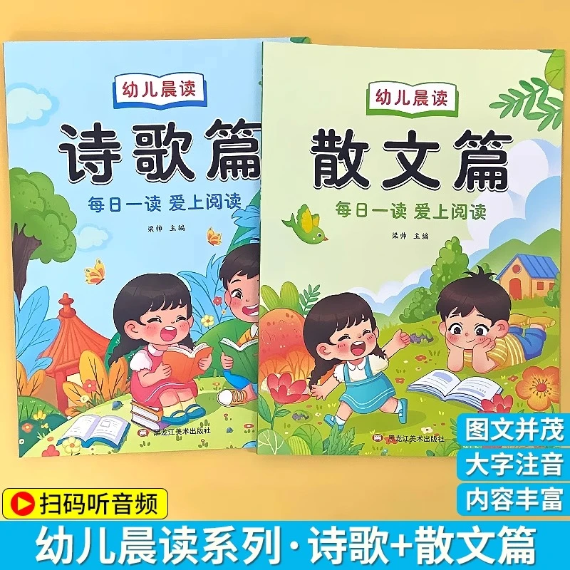幼儿晨读美文幼儿园阅读与识字绘本诗歌散文幼小衔接阅读读物