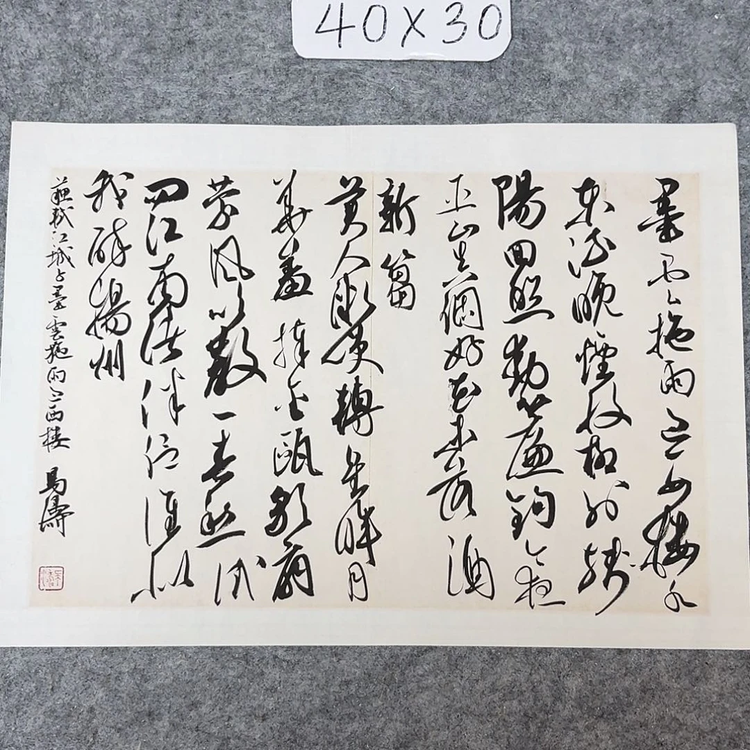 书法中书马涛40×30