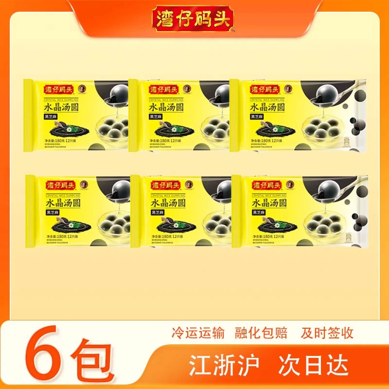 【24.12月生产日期】6袋湾仔码头水晶汤圆黑芝麻180g/包广式早茶