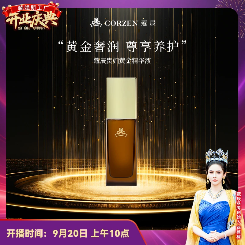 徐楠楠蔻辰贵妇黄金精华液