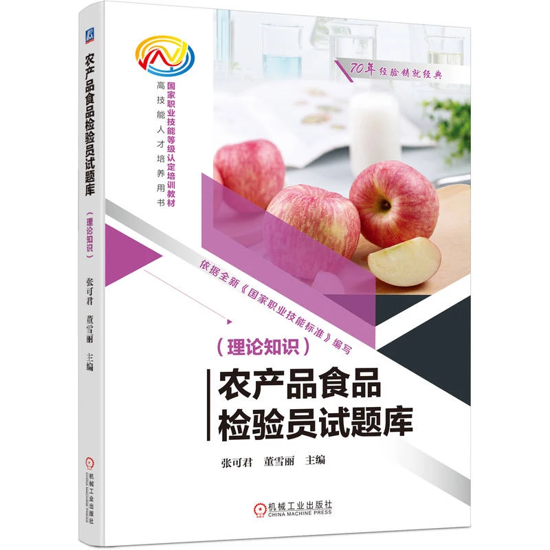 农产品食品检验员试题库 （理论知识） 农产品食品检验员试题