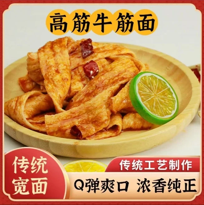 清真做手工湿牛筋面可做辣条原料手工牛筋面（新开播下单送料包）