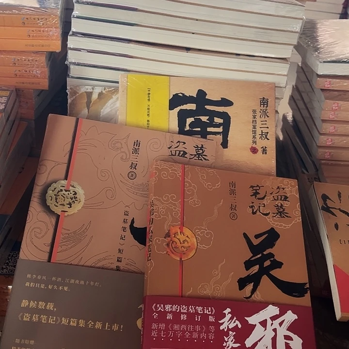 十年➕无邪私家笔记➕南部档案➕祖祀