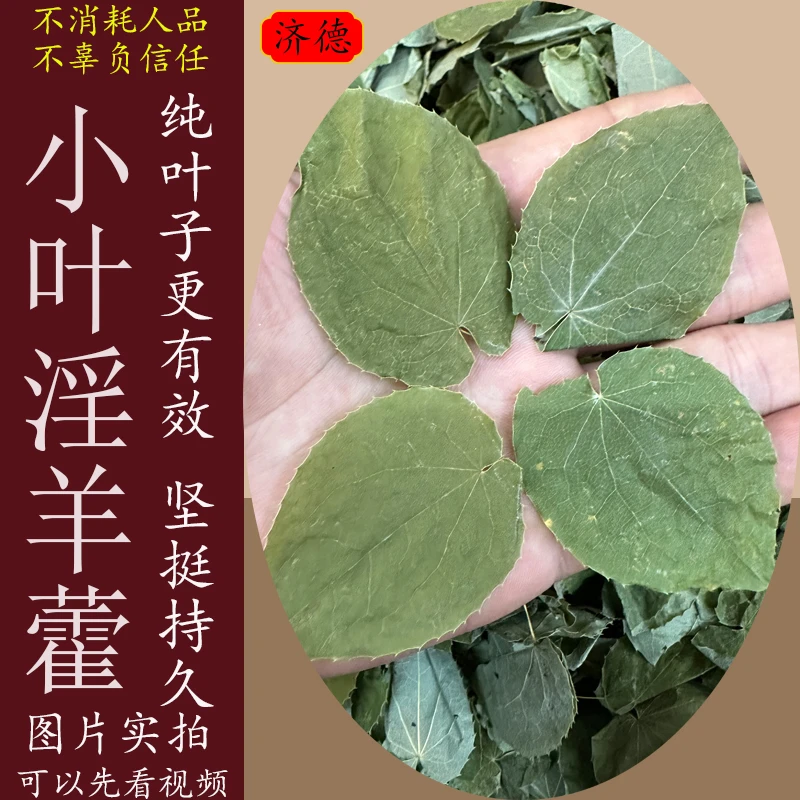 正宗甘肃野摘淫山羊藿叶正叶发货纯叶小叶三枝九叶草泡水煮水泡酒