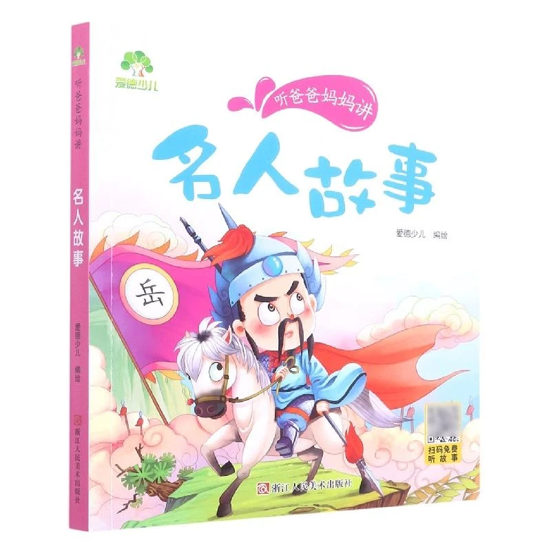 【正版新书】 名人故事/听爸爸妈妈讲 编者:爱德少儿|责编:程璐