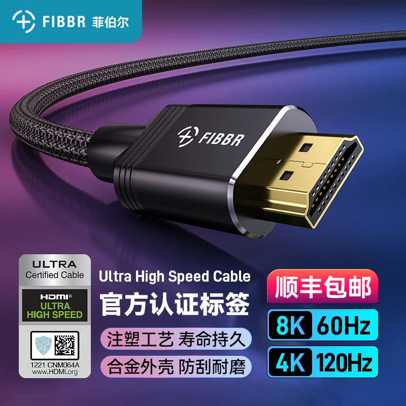 菲伯尔hdmi2.1高清线4K120Hz电视显示器投影仪PS5机顶盒连接线