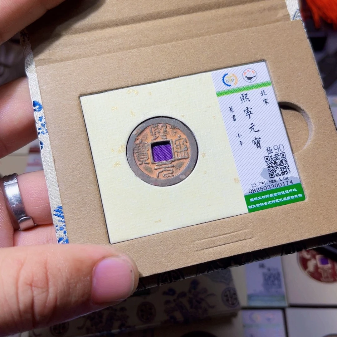 铜大***静沐源臻品熙宁元宝0174