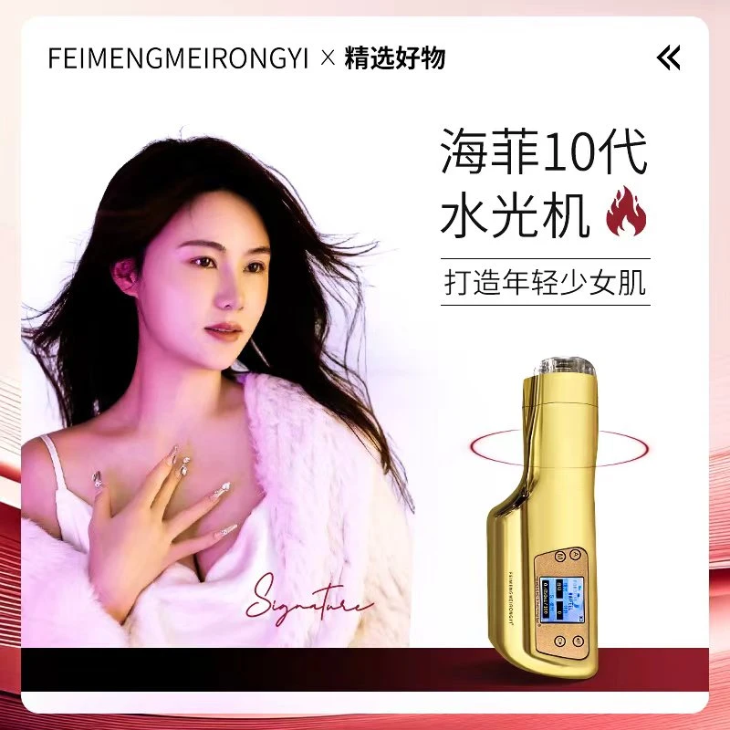 海菲十代水光仪全自动手持家用水光机美容院同款多功能便携仪器