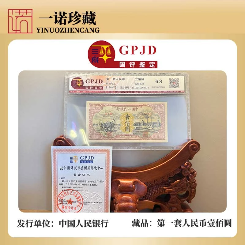 【第一套人民币】壹佰圆 耕地与工厂+富贵一生 68分单张评级鉴定