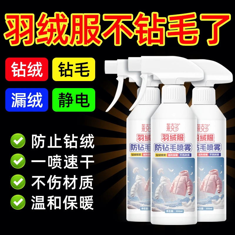 羽绒服防钻毛喷雾冬季缓解钻毛漏绒羽绒服干洗香氛喷雾专用洗衣液