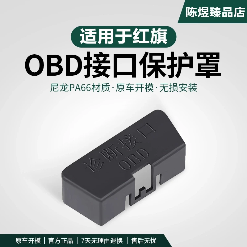 红旗H5-HS5-H9-HS7-EHS9-H6专用OBD保护盖诊断接口保护罩内饰改装
