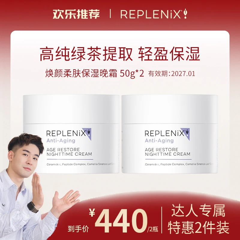 REPLENIX【预约欢乐9月25日18:00开售】焕颜柔肤保湿晚霜绿茶面霜