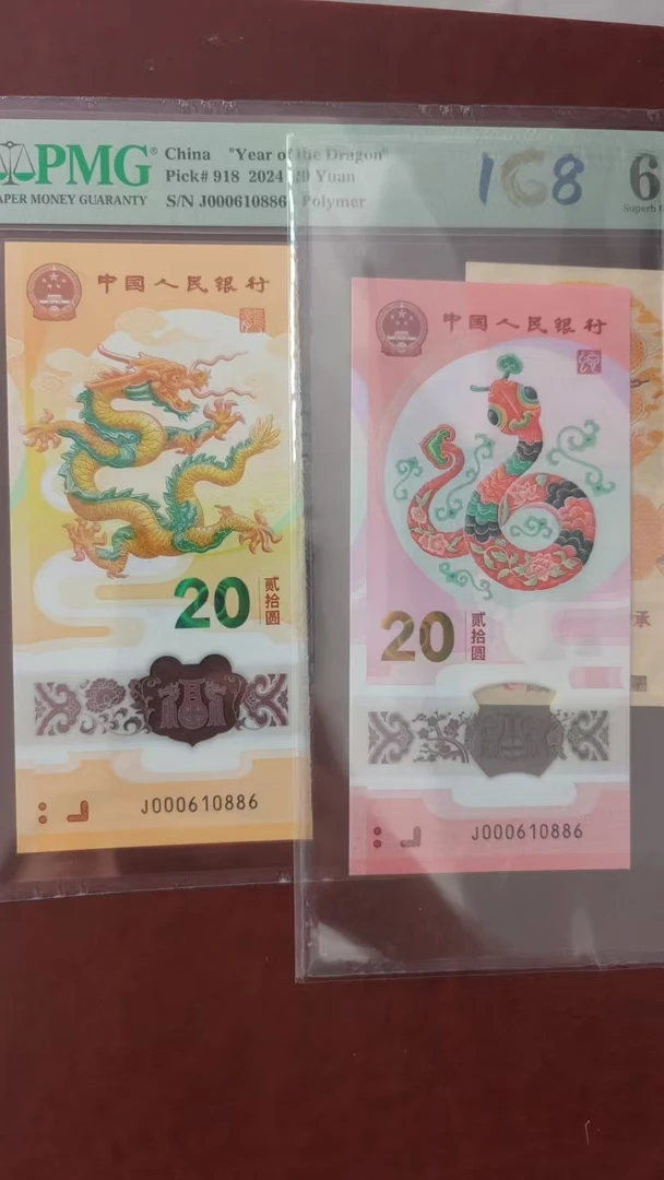 龙钞蛇钞  000610886  多样性发货