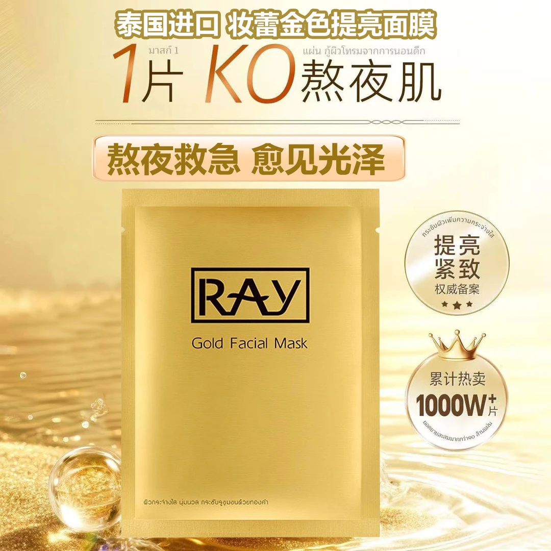 泰国进口妆蕾黄金保湿提亮面膜滋润保湿学生用熬夜急救滋养