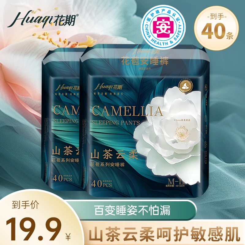 花期【到手40条医护级】山茶花安睡裤超薄透气日夜用防漏裤型卫生巾