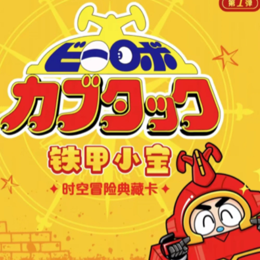 【橙】-【玩法合集】铁甲小宝 时空冒险典藏卡