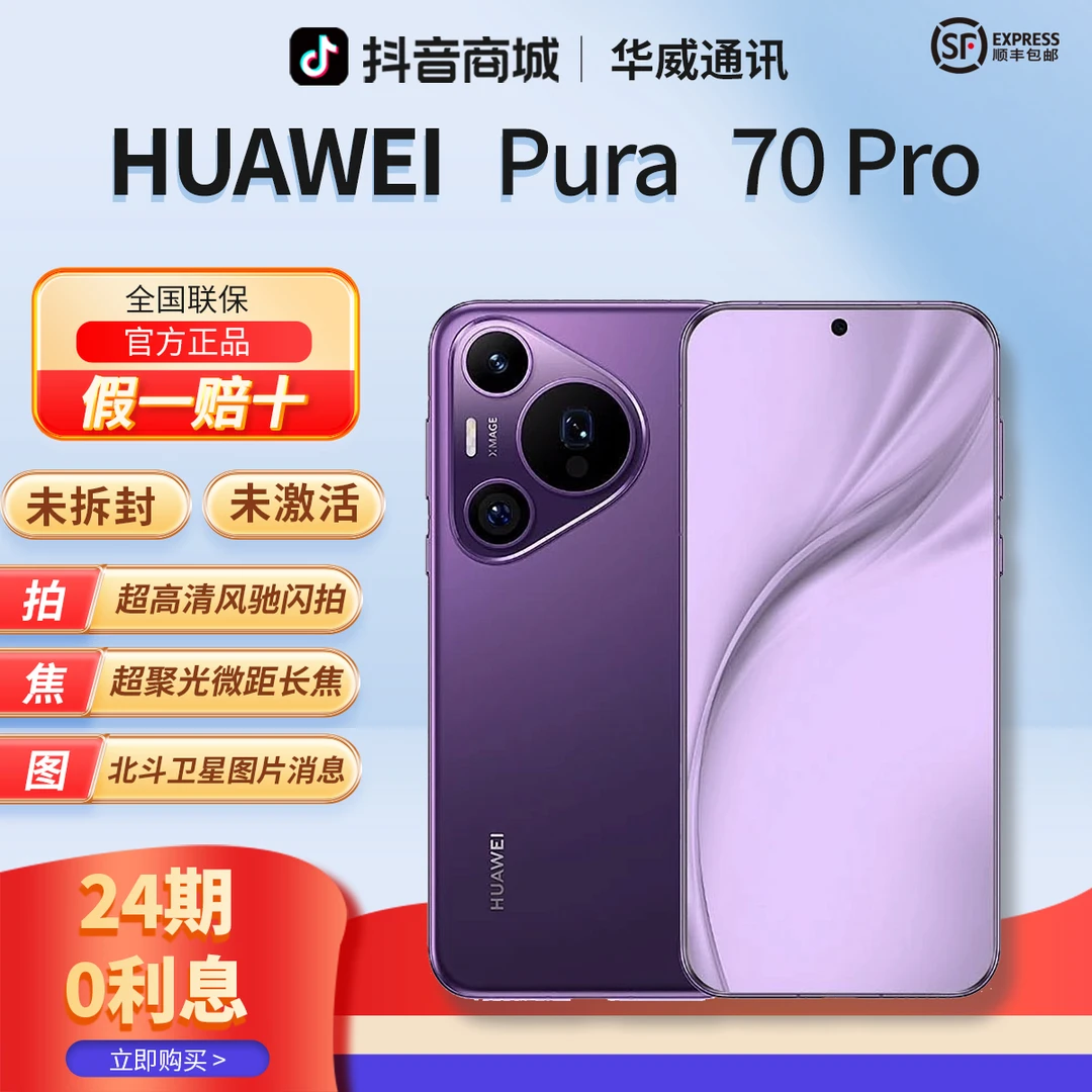 未拆封 Huawei/华为 【含24期优惠】Pura70Pro风驰闪拍官方正品手机