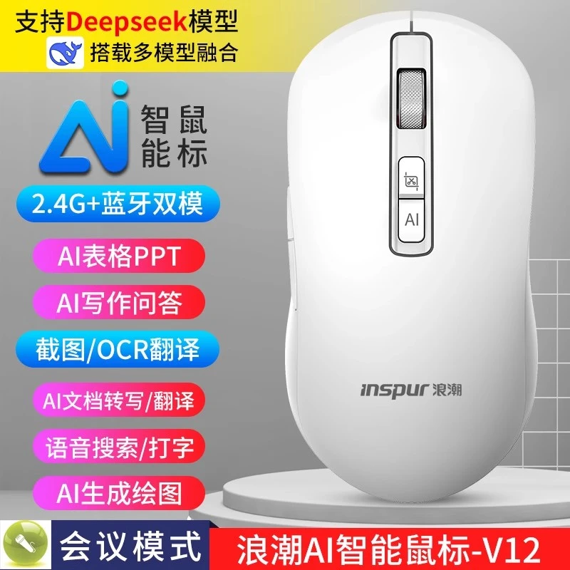 浪潮智能AI鼠标无线蓝牙语音DeepSeek打字翻译适用于办公会议记录