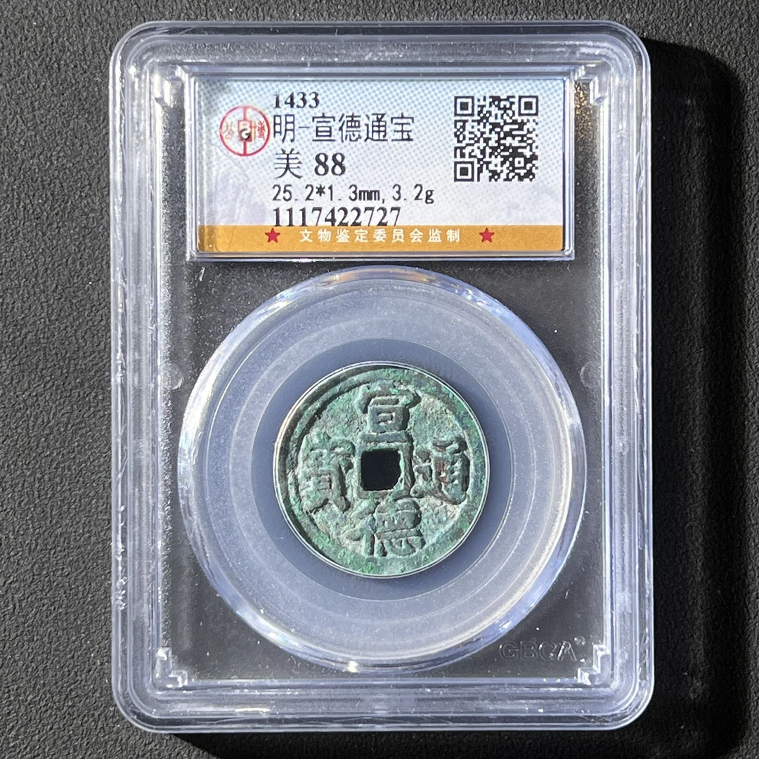 Z-19 明代 宣德通宝 公博评级88分 1117422727 Z