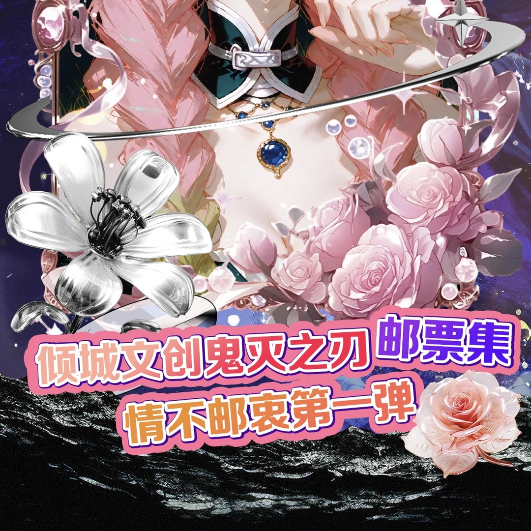 【倾城文创】《鬼灭之刃》邮票集情不邮衷第一弹盲盒（代拆）