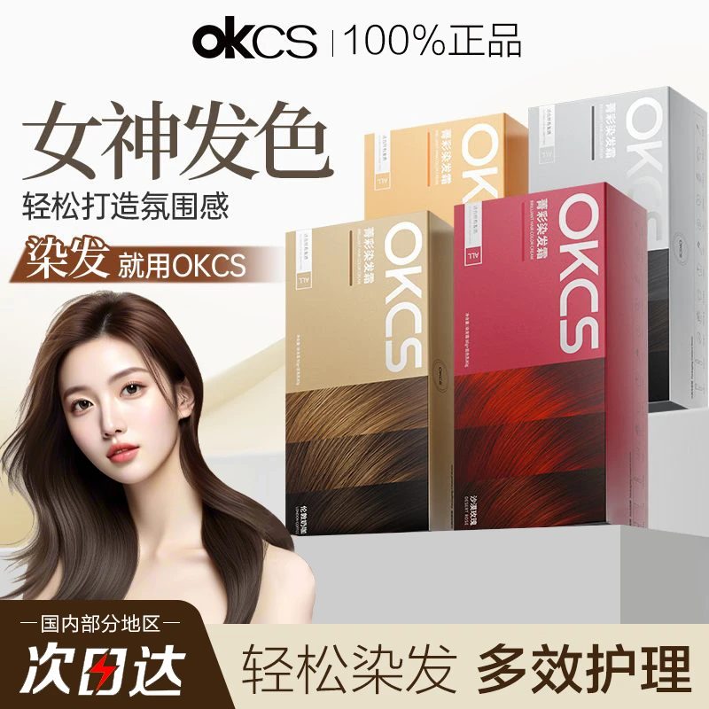 OKCS染发膏黑茶色染发剂在家自己染发遮盖白发okcs染头膏显白发色