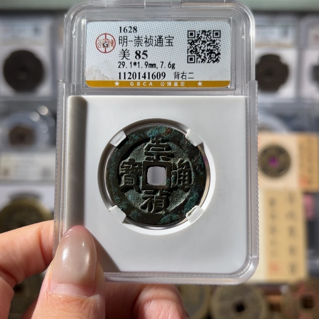 长***哉铜崇帧通宝 背右二428 1609x.