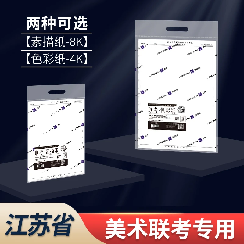悦声江苏省联考模拟素描纸8K4K色彩纸美术生专用水彩纸180g