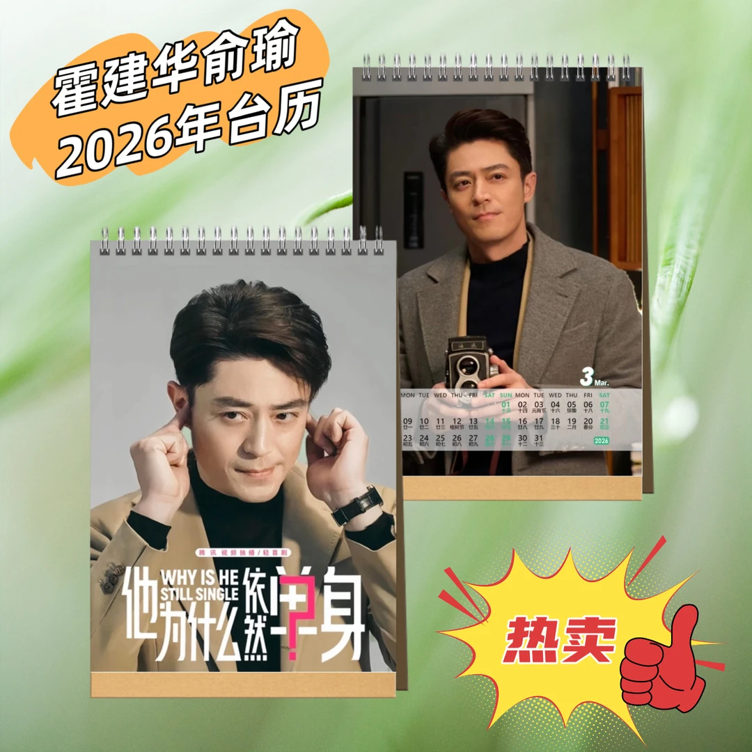 他为什么依然单身霍建华俞瑜2026年台历单面桌面日历摆件创意礼物