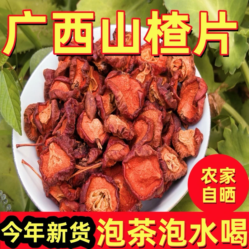 广西正宗山楂片老树精选泡水泡茶喝新货有核山楂干果茶手工晾晒