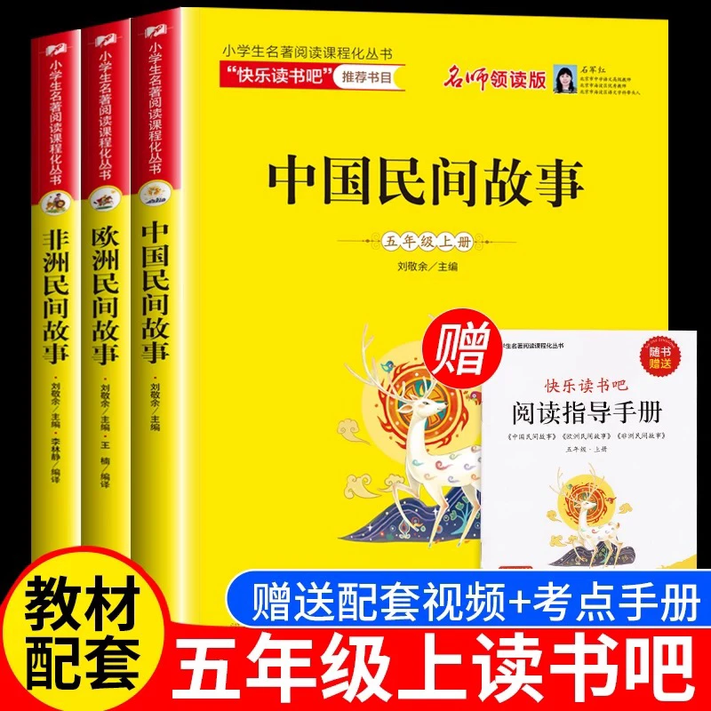 人教部编版五年级上册快乐读书吧中国民间故事精选刘敬余欧洲非洲