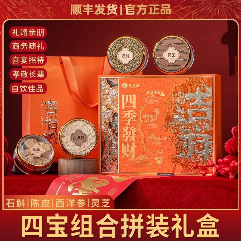 中秋豪礼 四季发财石斛陈皮西洋参灵芝 四宝组合高档礼盒装