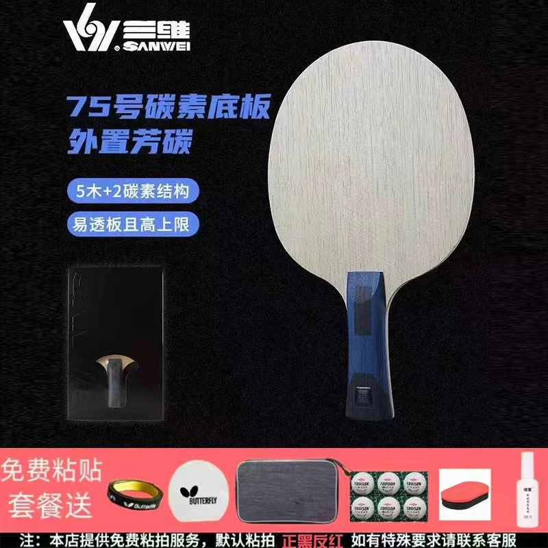 三维75外置特惠搭配5+2外置芳碳底板速度进攻型底板