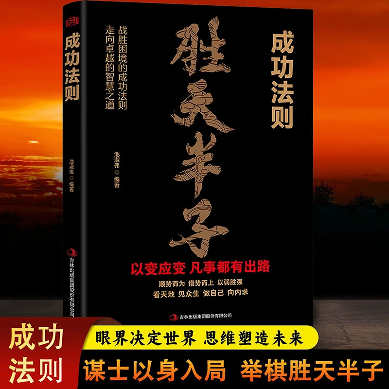胜天半子 阳谋通透掌控人性职场商业应酬做事与成事权衡博弈之道