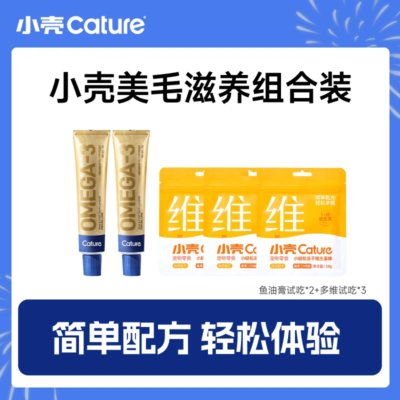 小壳冻干维生素棒鱼油膏美毛组合